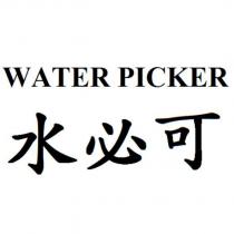 水必可 WATER PICKER
