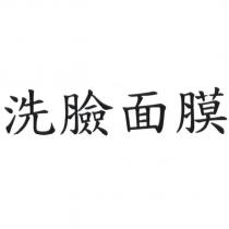 洗臉面膜