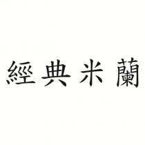 經典米蘭