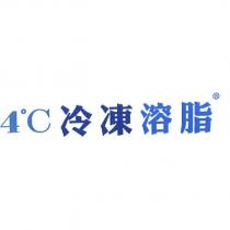 4 ° C 冷凍溶脂