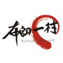 布朗一村 Brown Ichimura