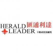 匯通利達 HERALD LEADER 及圖