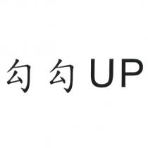 勾勾 UP