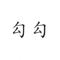 勾勾