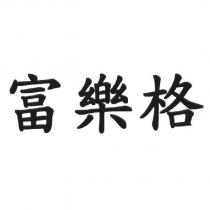 富樂格
