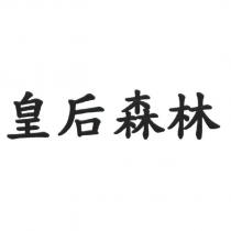 皇后森林