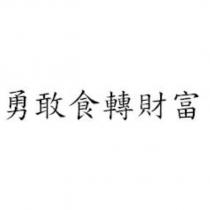 勇敢食轉財富