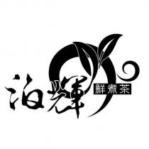 泊輝鮮煮茶及圖