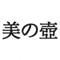 美の壺