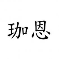 珈恩