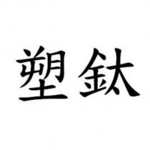 塑鈦