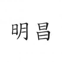 明昌