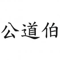 公道伯