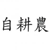 自耕農