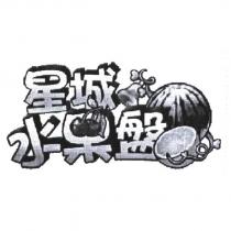 星城水果盤設計及圖