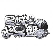 星城水果盤設計及圖