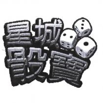 星城骰寶設計及圖