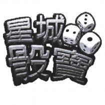 星城骰寶設計及圖