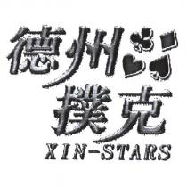 德州撲克 XIN-STARS 設計及圖