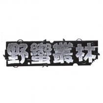 野蠻叢林設計及圖