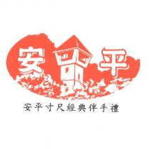 安平 安平寸尺經典伴手禮及圖