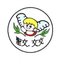 聖文.文文及圖