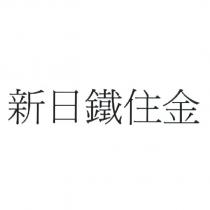 新日鐵住金