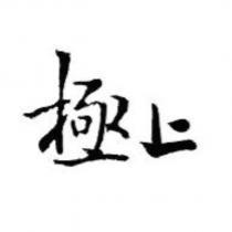 極上