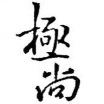 極尚