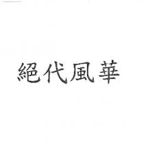 絕代風華