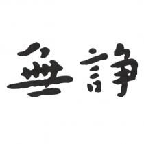 無諍