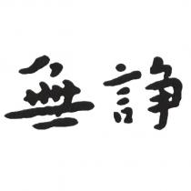 無諍