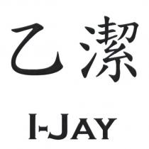 乙潔 I-JAY