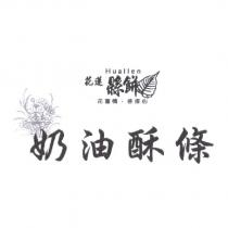 花蓮縣餅 HUALLEN 奶油酥條及圖
