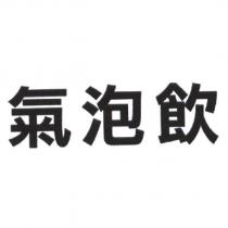 氣泡飲
