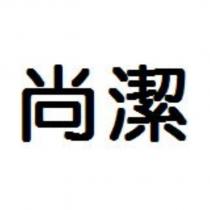 尚潔