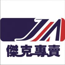 傑克專賣與圖