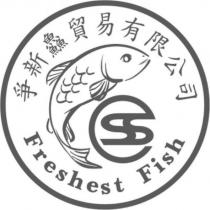 爭新鱻貿易有限公司 Freshest Fish 及圖
