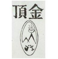 金頂及圖