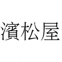 濱松屋
