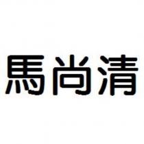 馬尚清