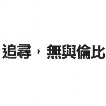追尋 無與倫比