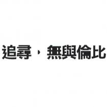 追尋 無與倫比