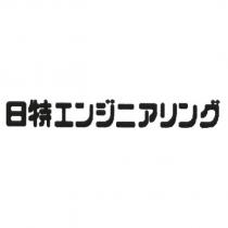 日特エンジニアリング