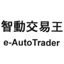 智動交易王 e-AutoTrader