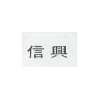 信興