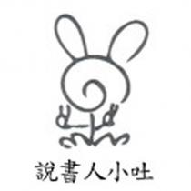 說書人小吐及圖