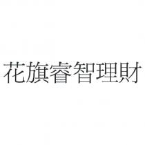 花旗睿智理財