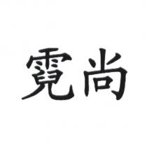 霓尚