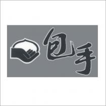 包手及圖